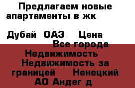 Предлагаем новые апартаменты в жк Oceana Residences (Palm Jumeirah, Дубай, ОАЭ) › Цена ­ 50 958 900 - Все города Недвижимость » Недвижимость за границей   . Ненецкий АО,Андег д.
